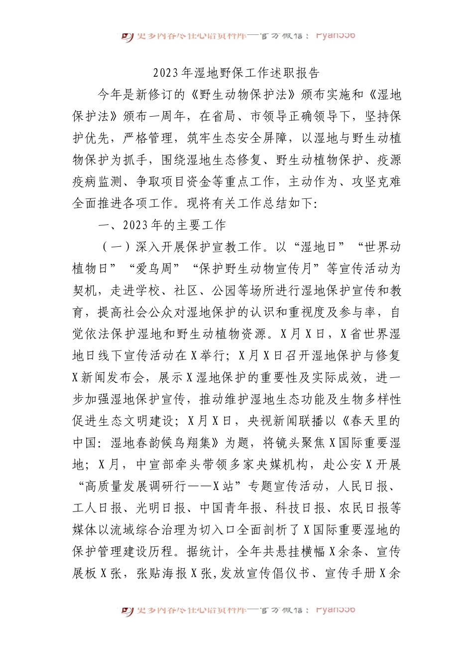 2023年湿地野保工作述职报告.docx_第1页