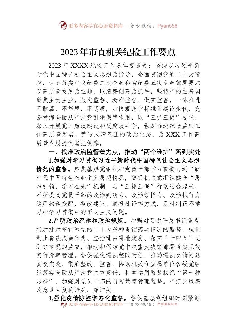 2023年市直机关纪检工作要点.docx_第1页