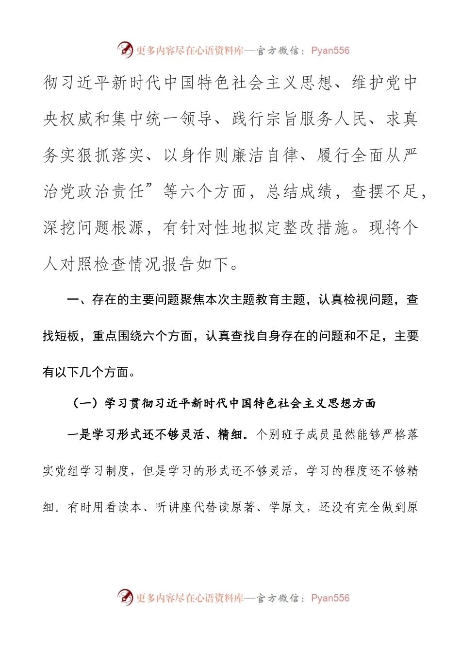 2024年新版第二批主题教育专题民主生活会新六个方面对照检查材料之一.docx_第2页
