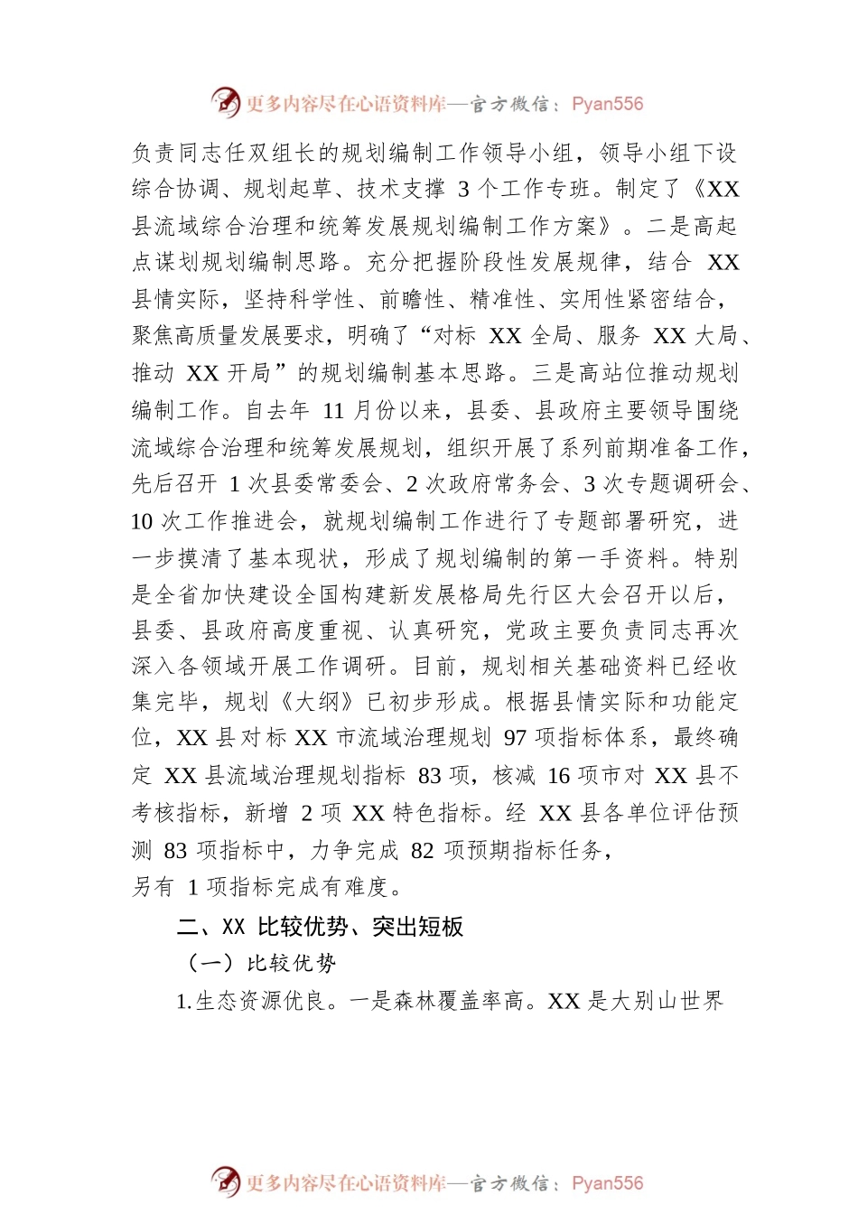 XX县流域综合治理和统筹发展规划情况汇报.docx_第2页