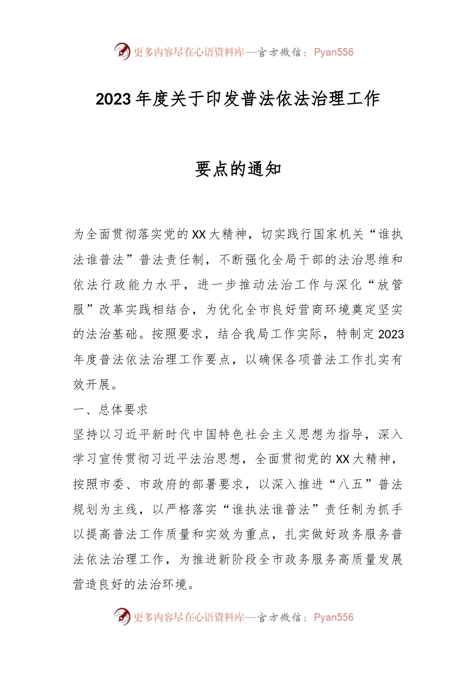 2023年度关于印发普法依法治理工作要点的通知.docx_第1页