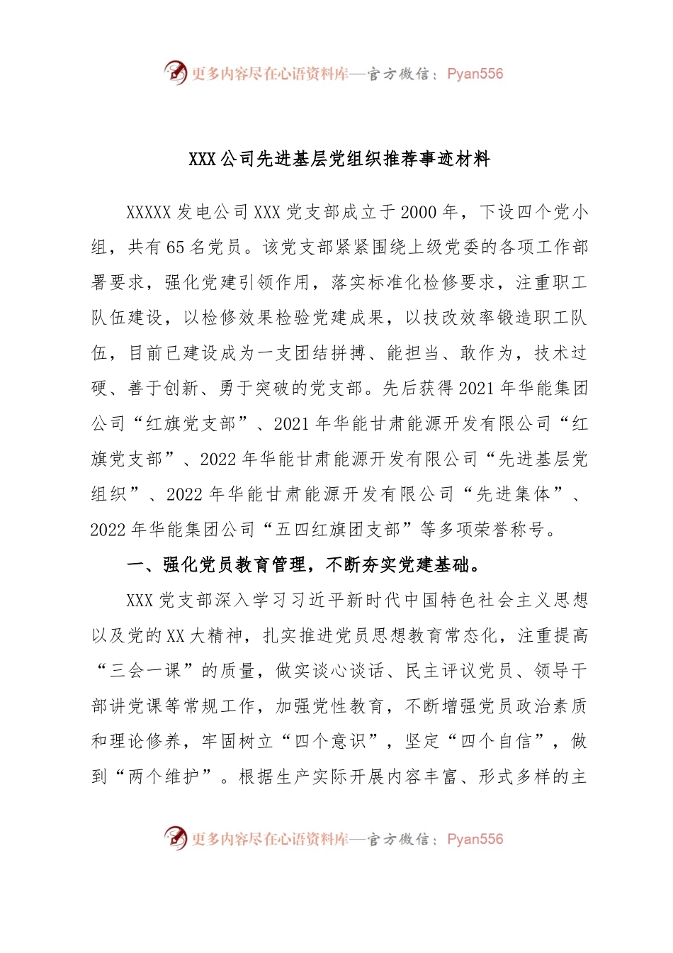 XXX公司先进基层党组织推荐事迹材料.docx_第1页