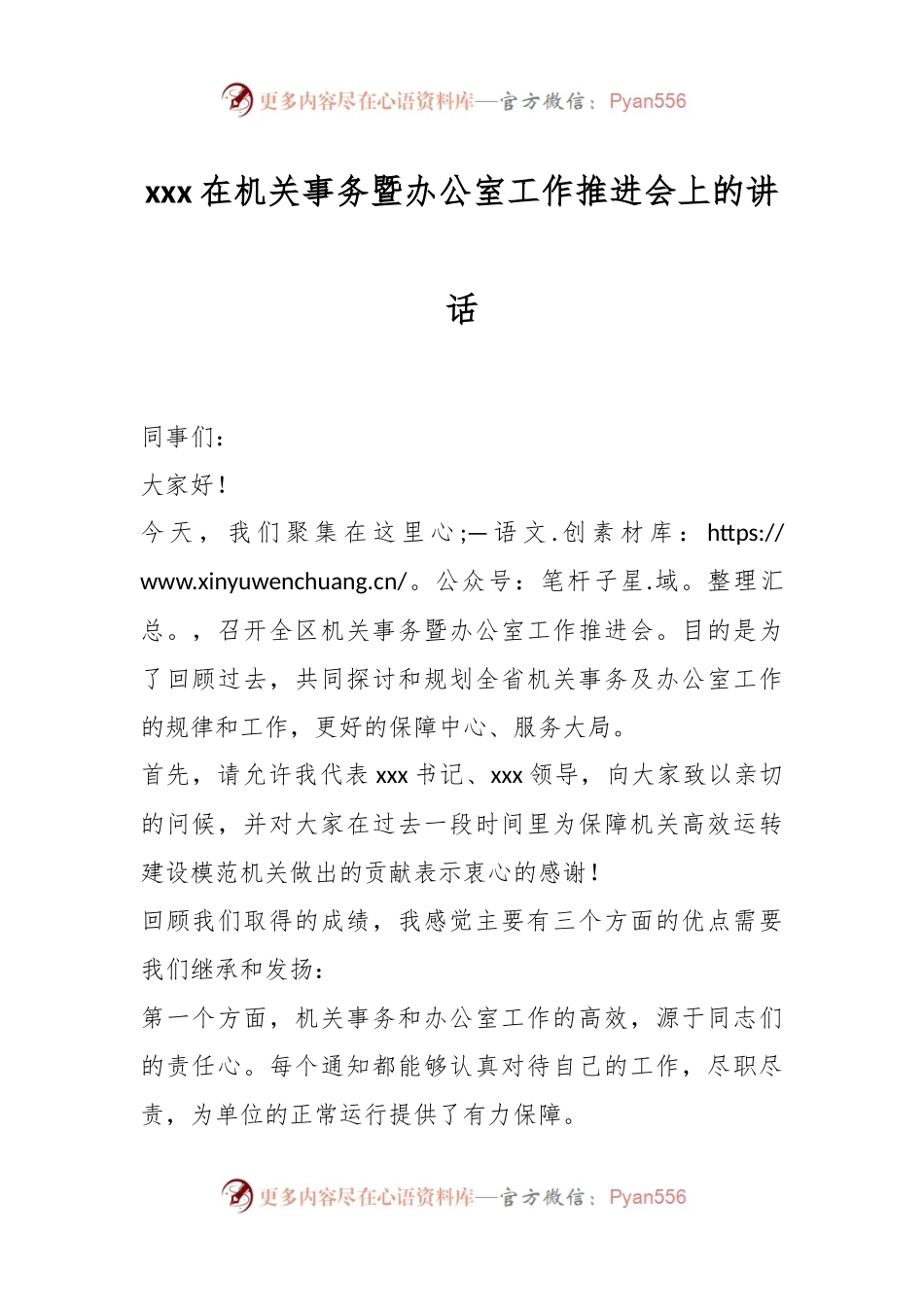 xxx在机关事务暨办公室工作推进会上的讲话.docx_第1页