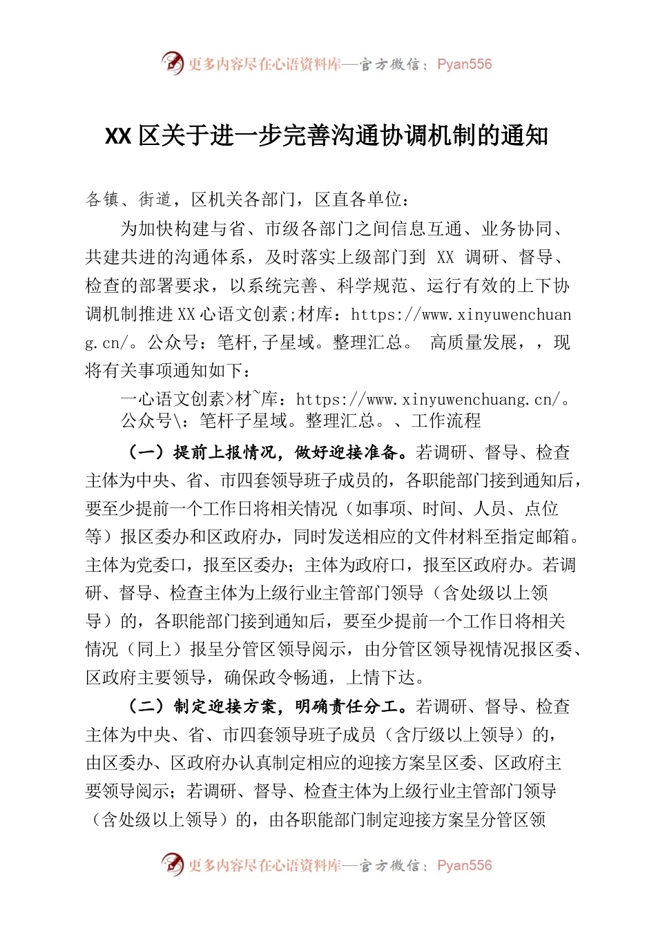 XX区关于进一步完善沟通协调机制的通知.docx_第1页