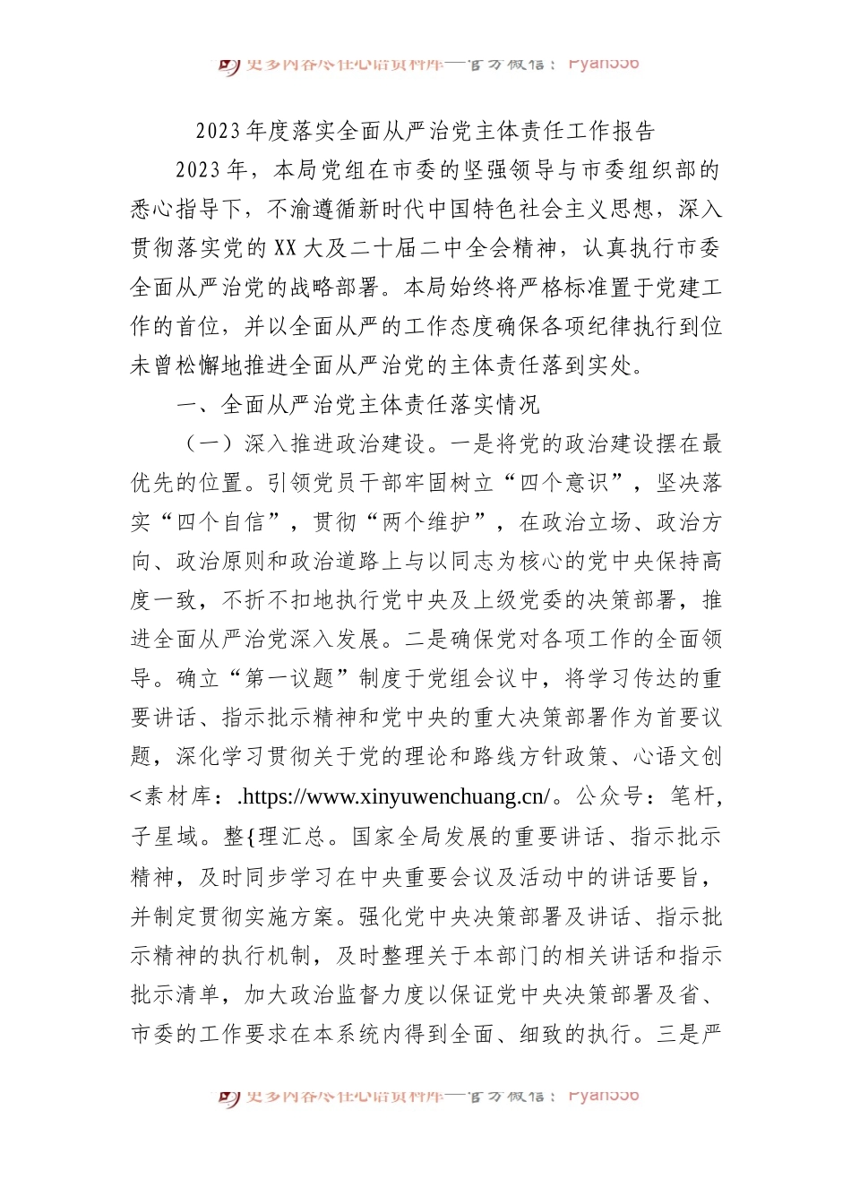 2023年度落实全面从严治党主体责任工作报告.docx_第1页