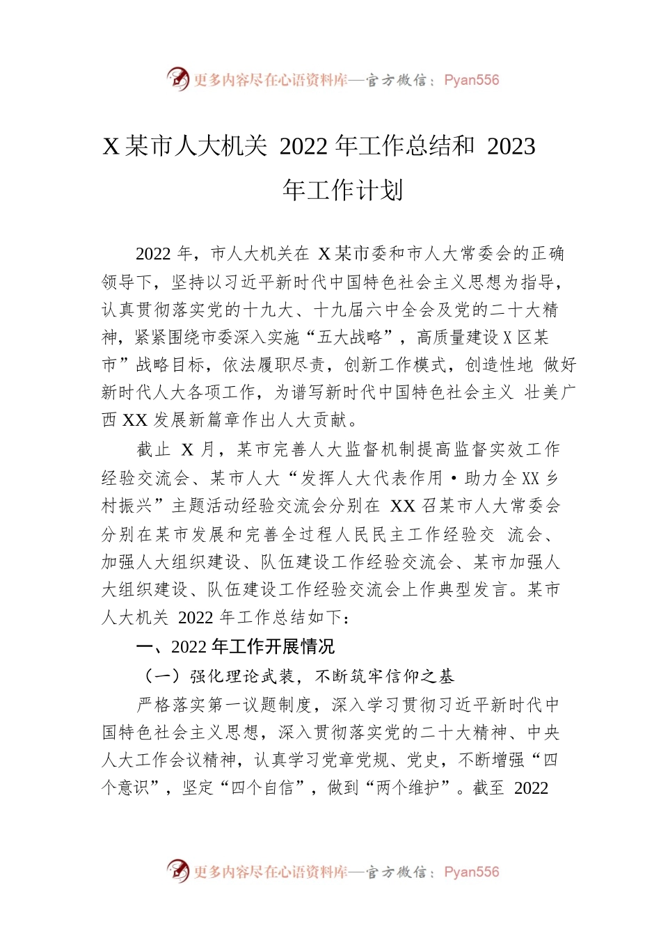 XX市人大机关2022年工作总结和2023年工作计划（20221230）.docx_第1页