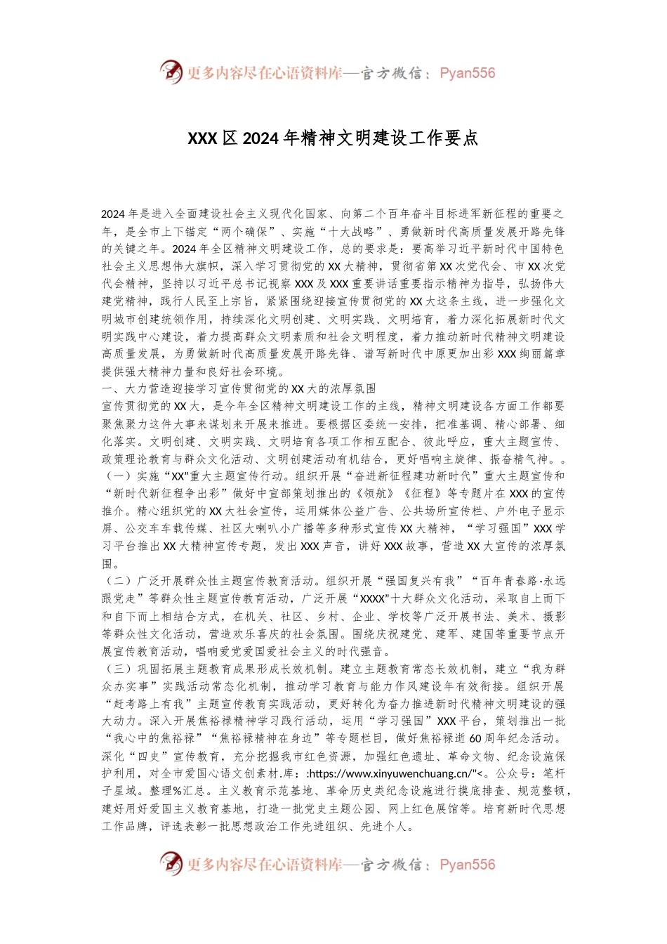 XXX区2024年精神文明建设工作要点.docx_第1页