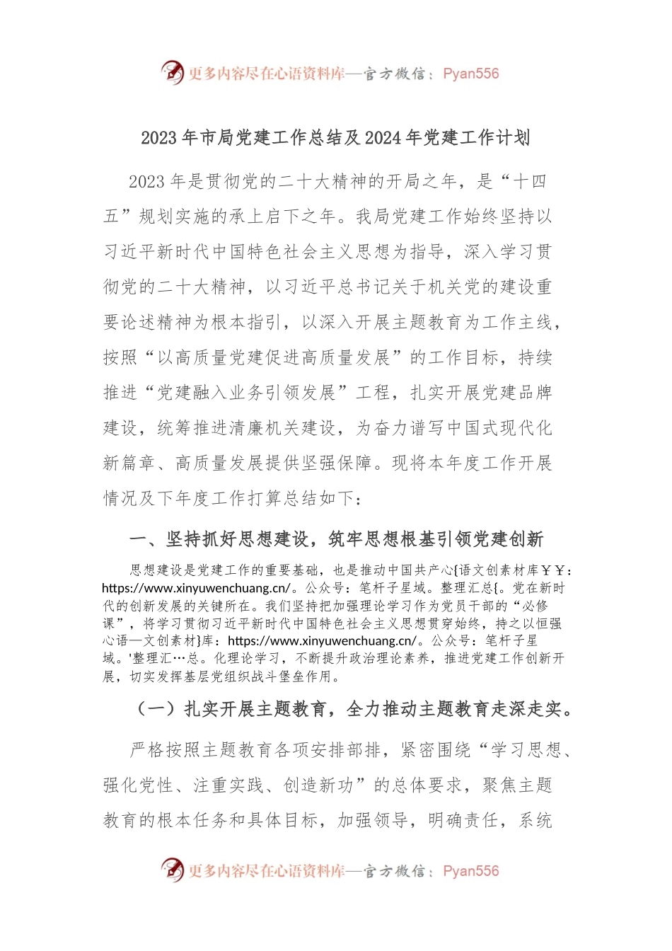 2023年市局党建工作总结及2024年党建工作计划.docx_第1页
