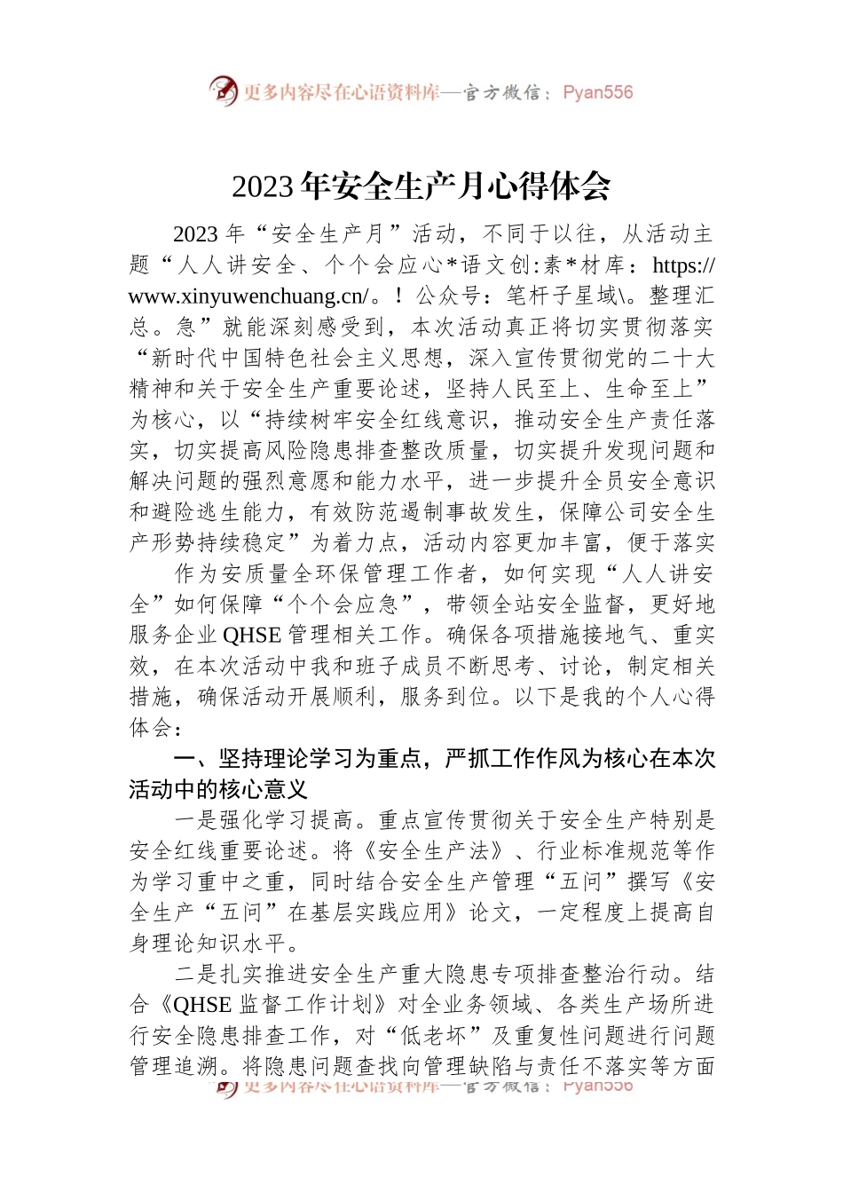 2023年安全生产月心得体会.docx_第1页