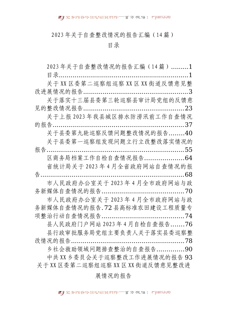 2023年自查整改情况的报告汇编（14篇）.docx_第1页