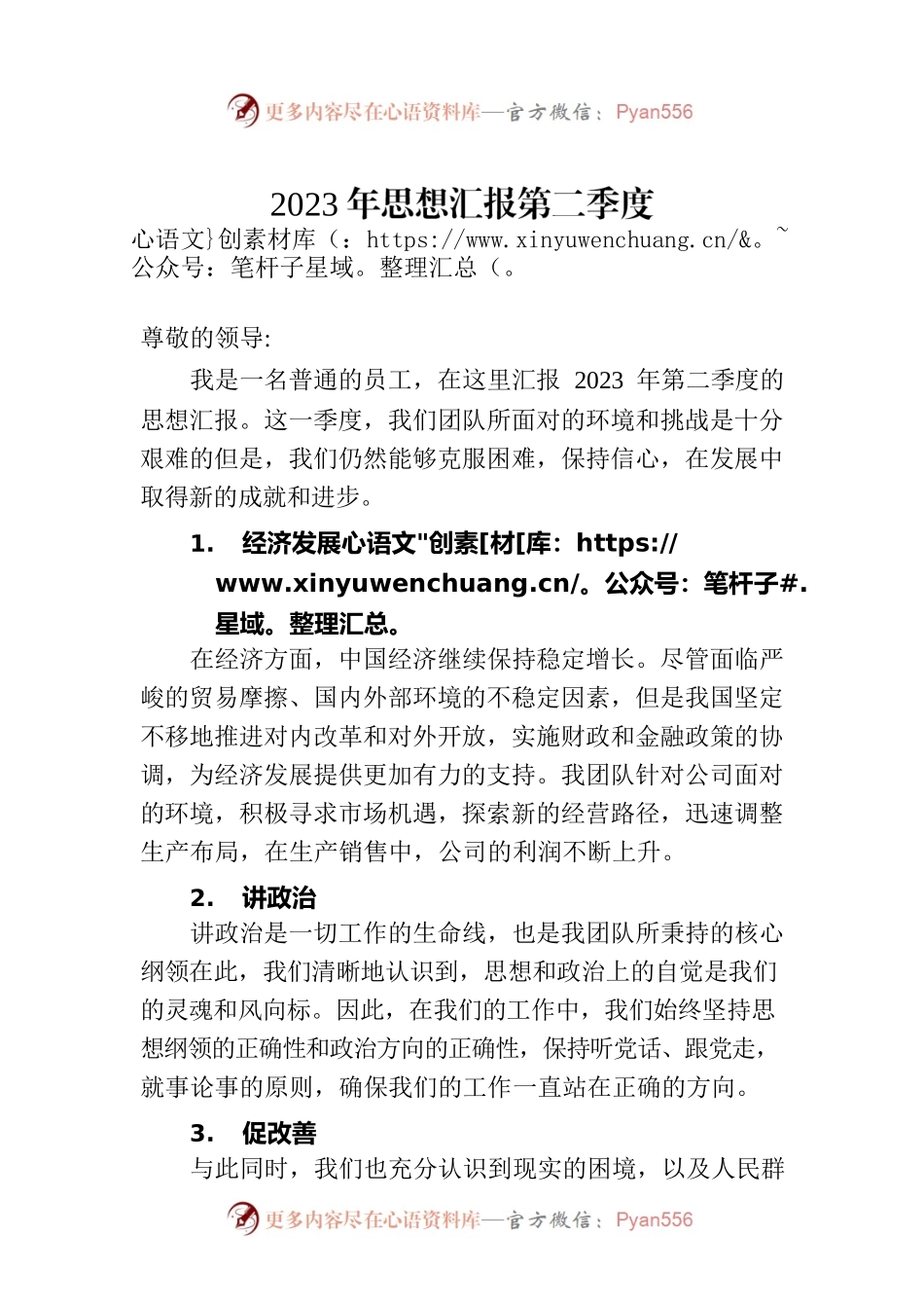 2023年思想汇报第二季度(20230715).docx_第1页