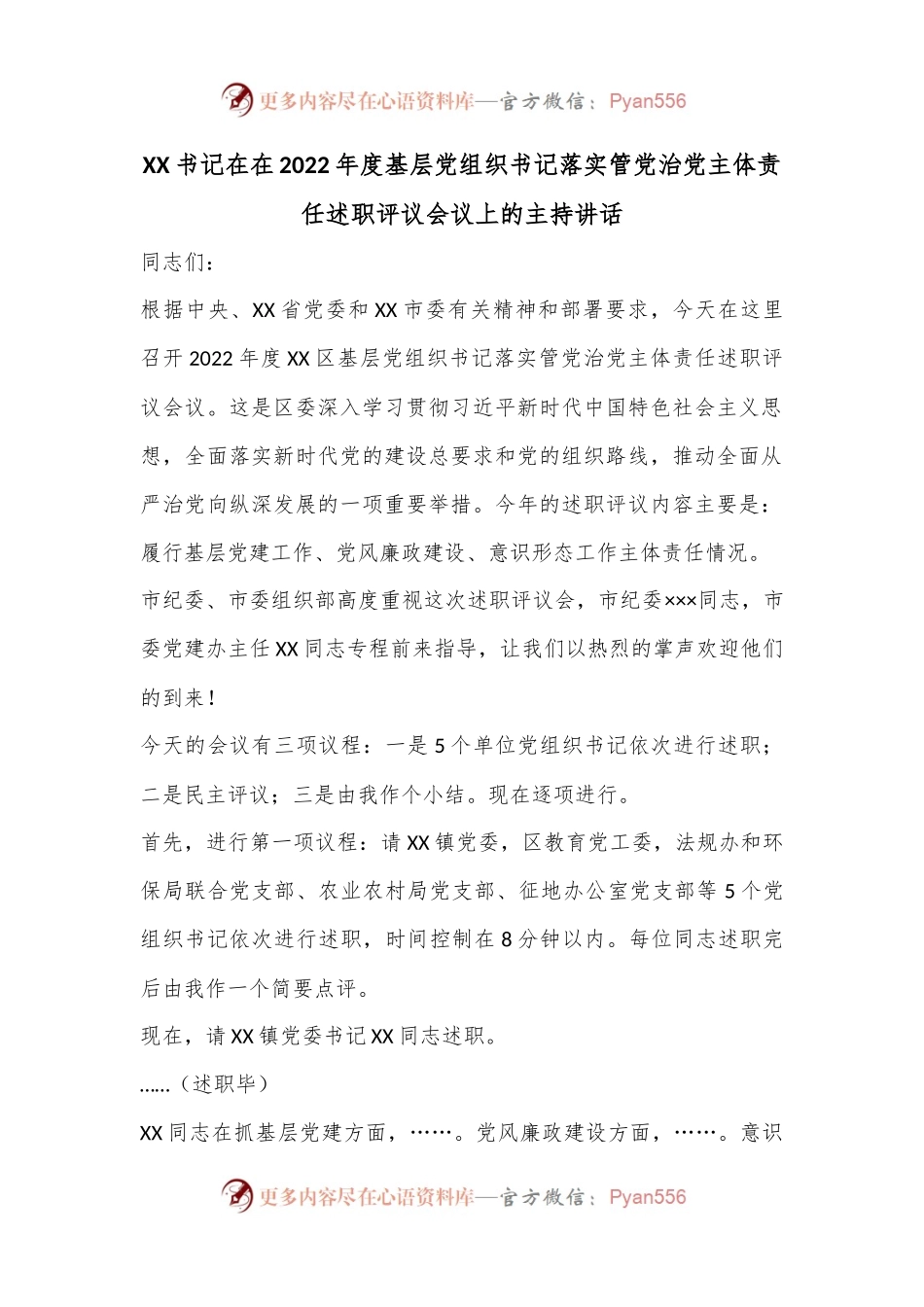 XX书记在在2022年度基层党组织书记落实管党治党主体责任述职评议会议上的主持讲话.docx_第1页