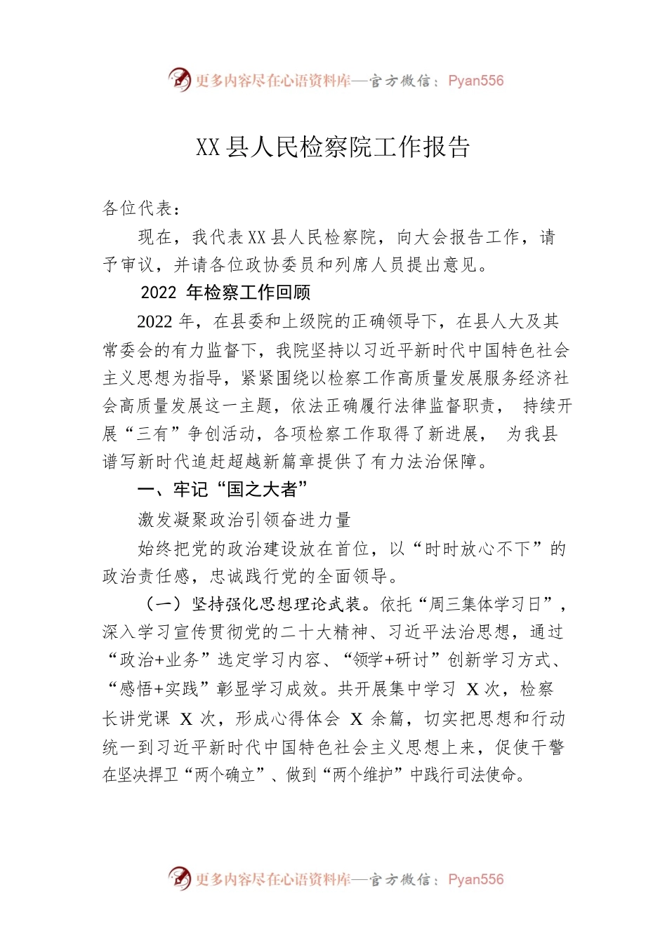 XX县人民检察院工作报告（20230202）.docx_第1页
