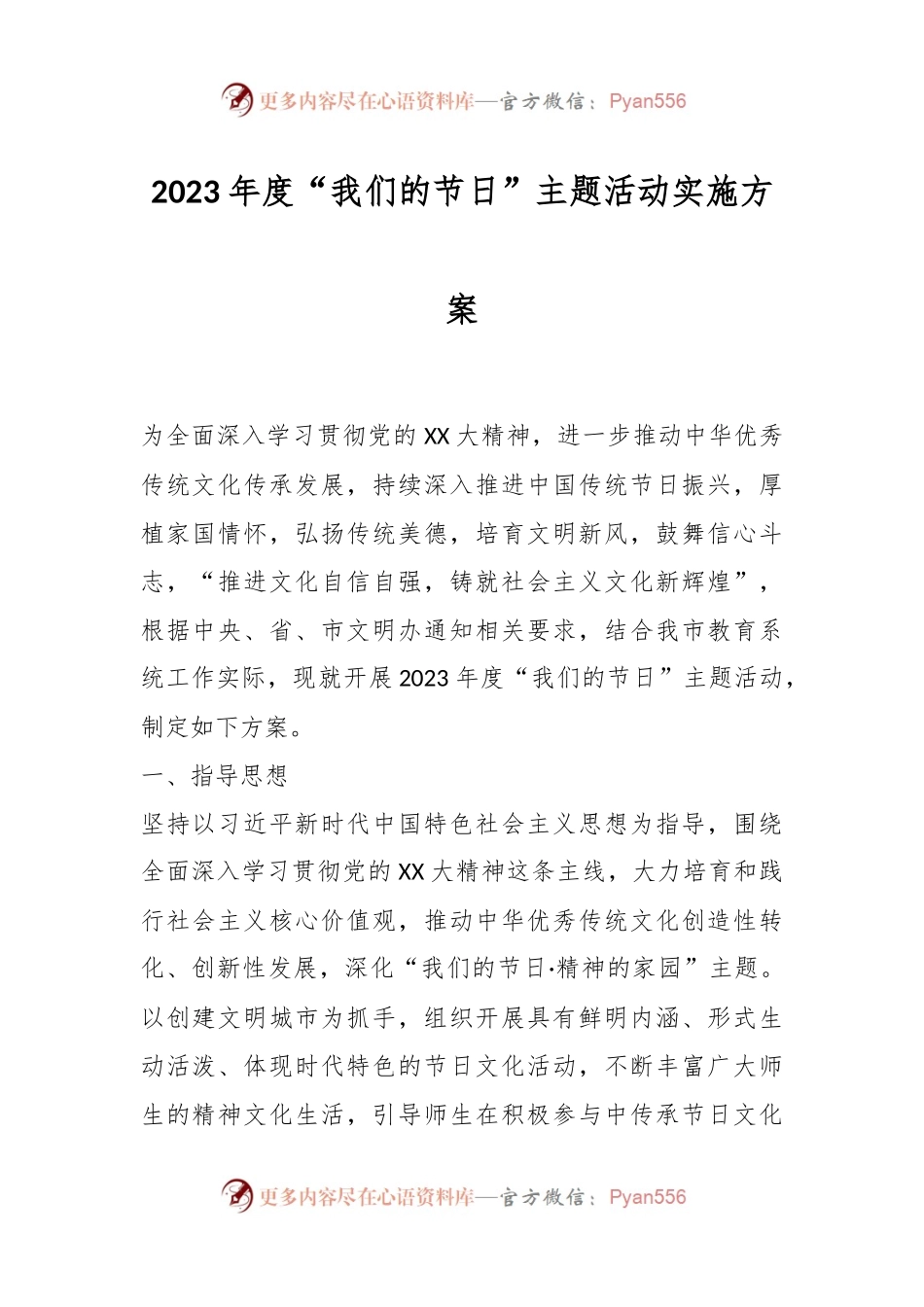 2023年度“我们的节日”主题活动实施方案.docx_第1页