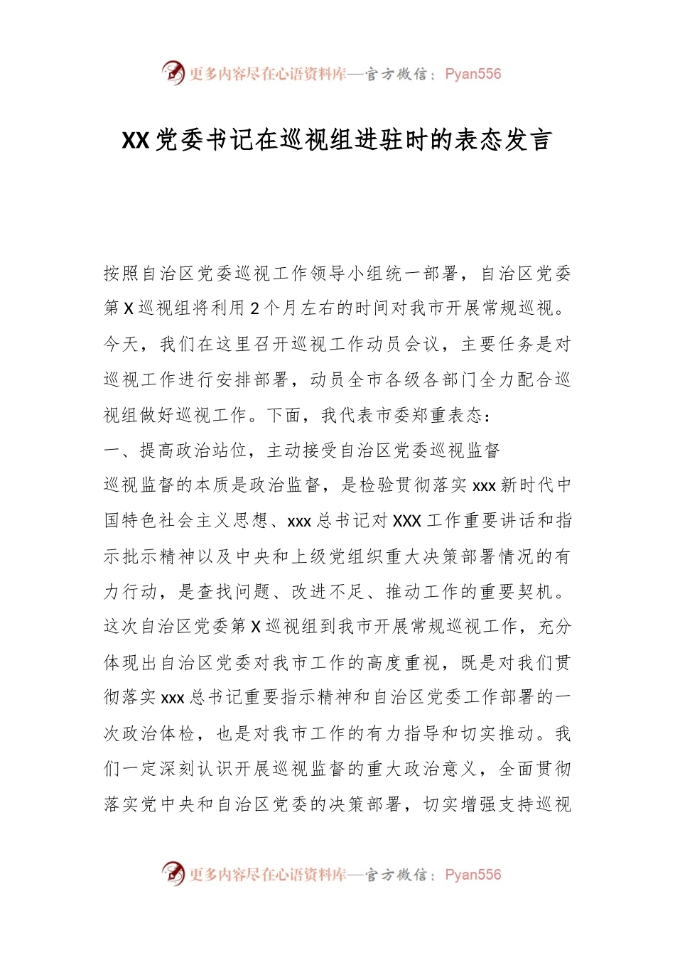 XX党委书记在巡视组进驻时的表态发言.docx_第1页