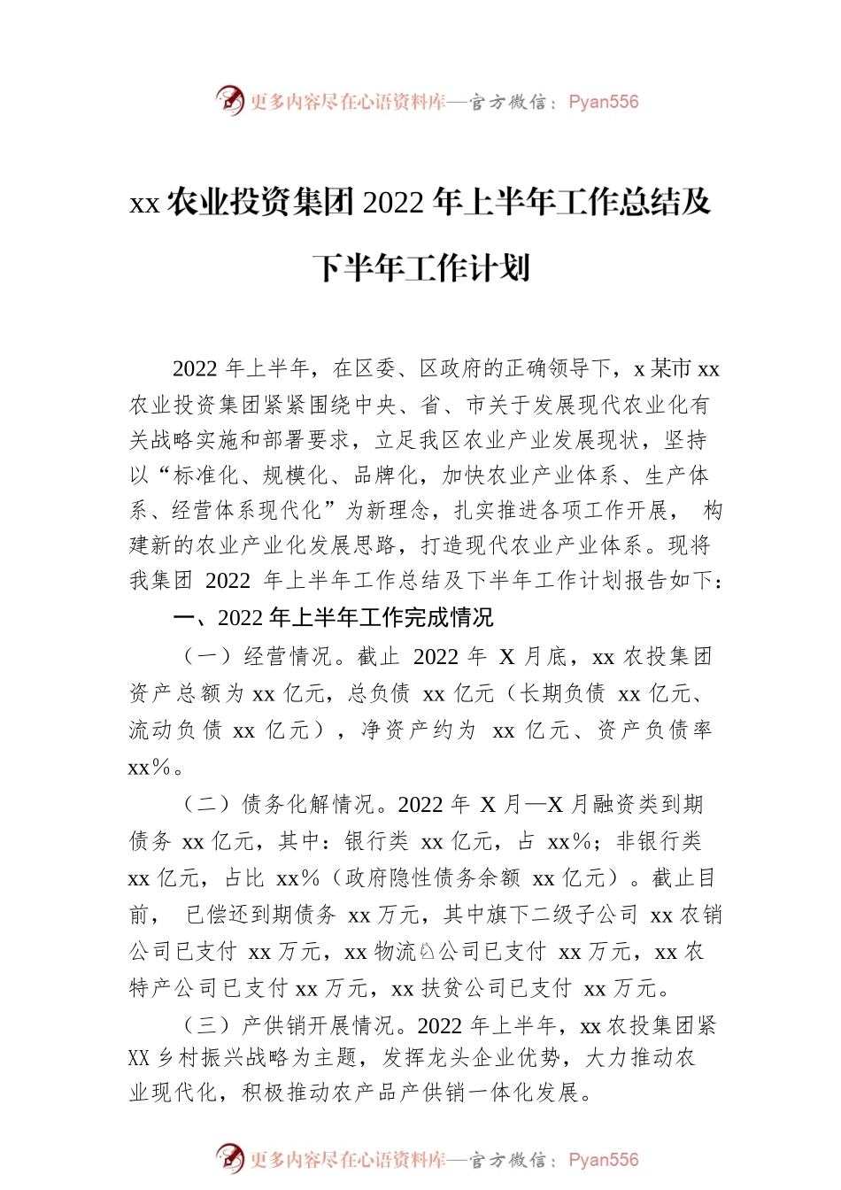 xx农业投资集团2022年上半年工作总结及下半年工作计划.docx_第1页