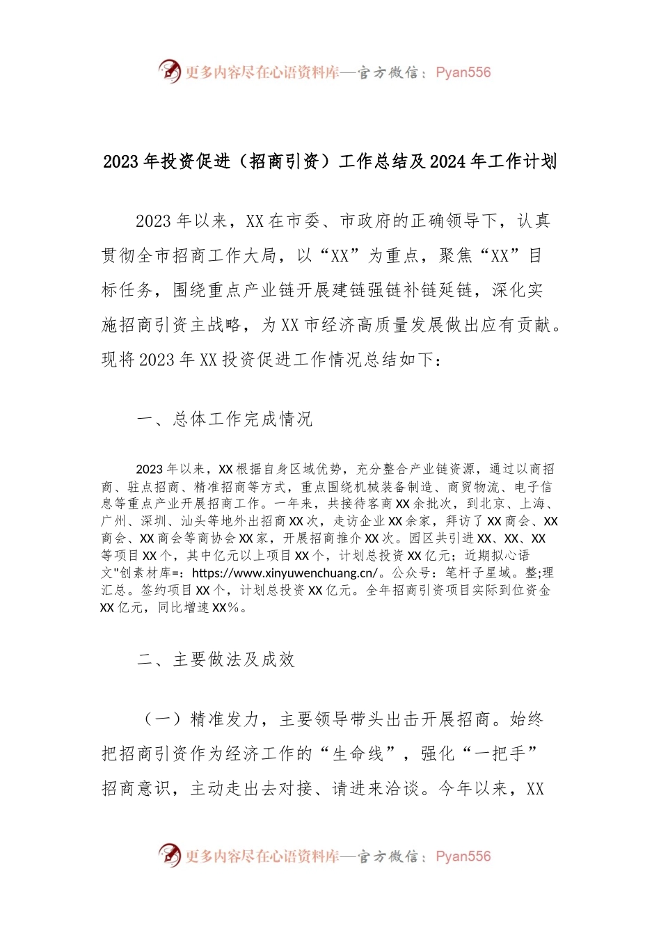 2023年投资促进（招商引资）工作总结及2024年工作计划.docx_第1页