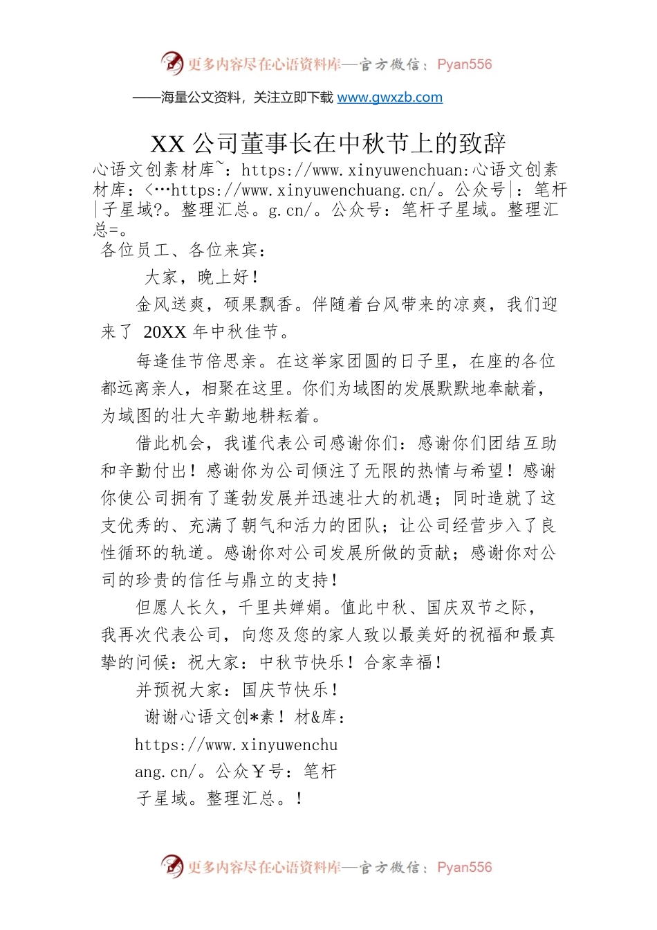 XX公司董事长在中秋节上的致辞.docx_第1页