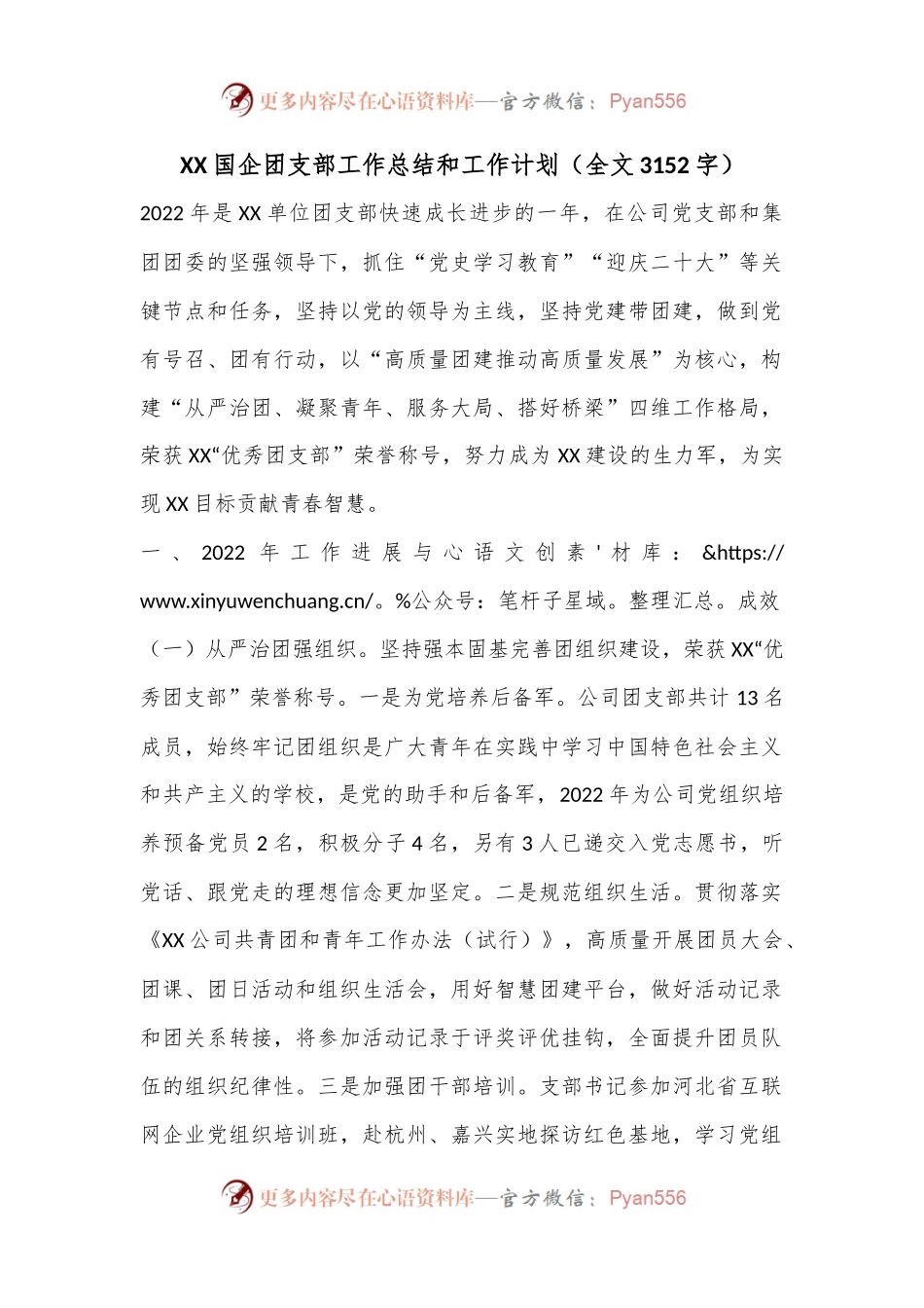 XX国企团支部工作总结和工作计划（全文3152字）.docx_第1页