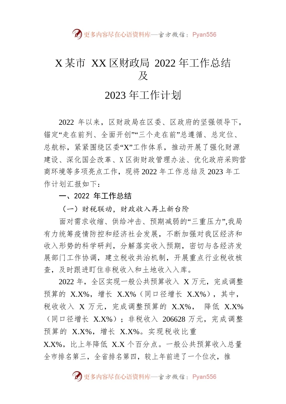 XX市XX区财政局2022年工作总结及2023年工作计划.docx_第1页