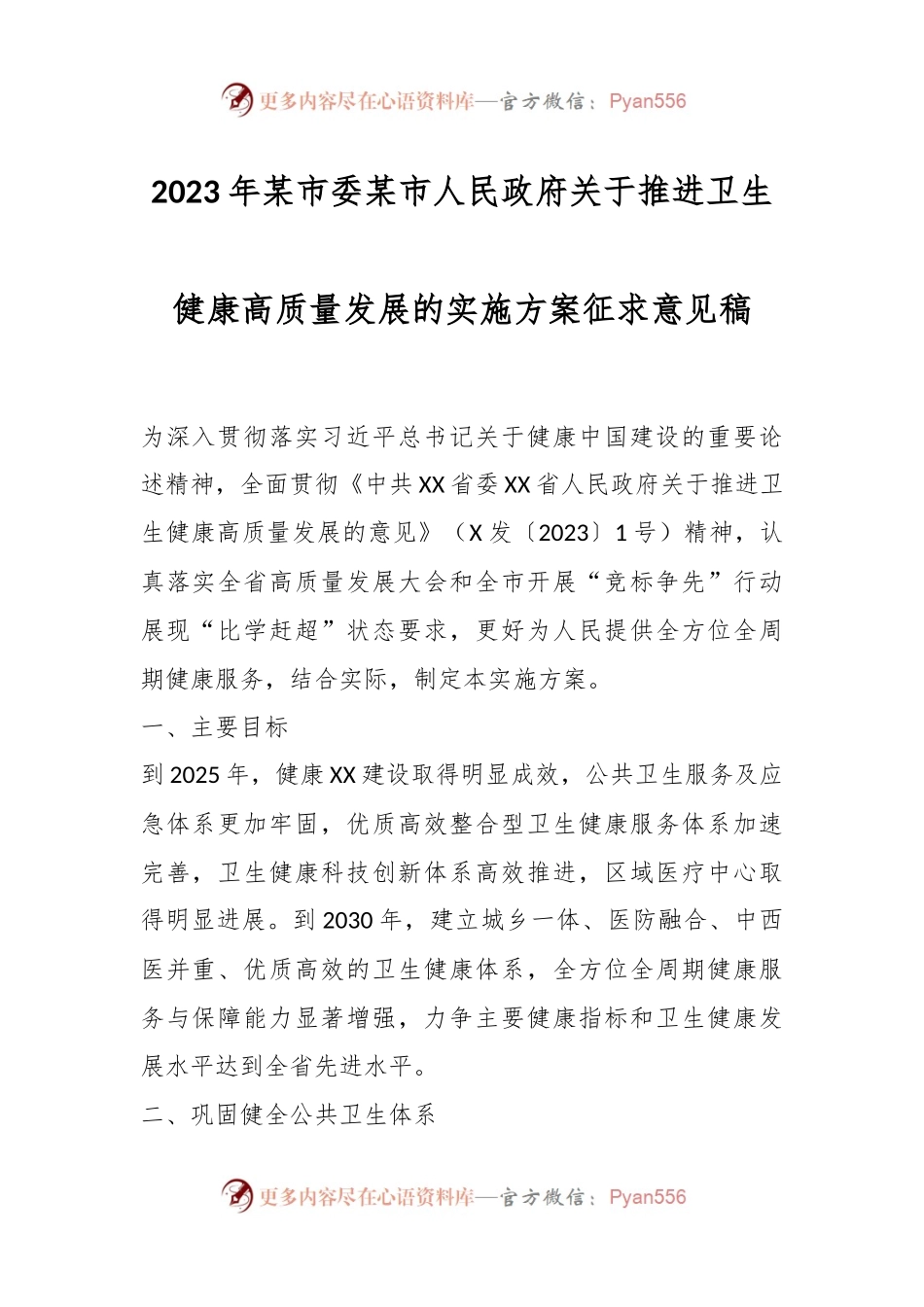 2023年某市委某市人民政府关于推进卫生健康高质量发展的实施方案征求意见稿.docx_第1页