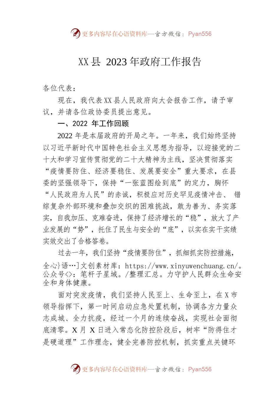 XX县2023年政府工作报告（20230102-仅供阅读）.docx_第1页