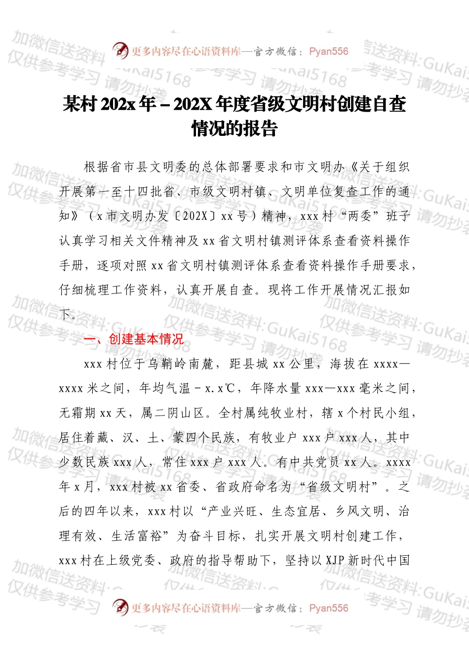 xxx村20xx年202X年度省级文明村创建自查情况的报告.docx_第1页