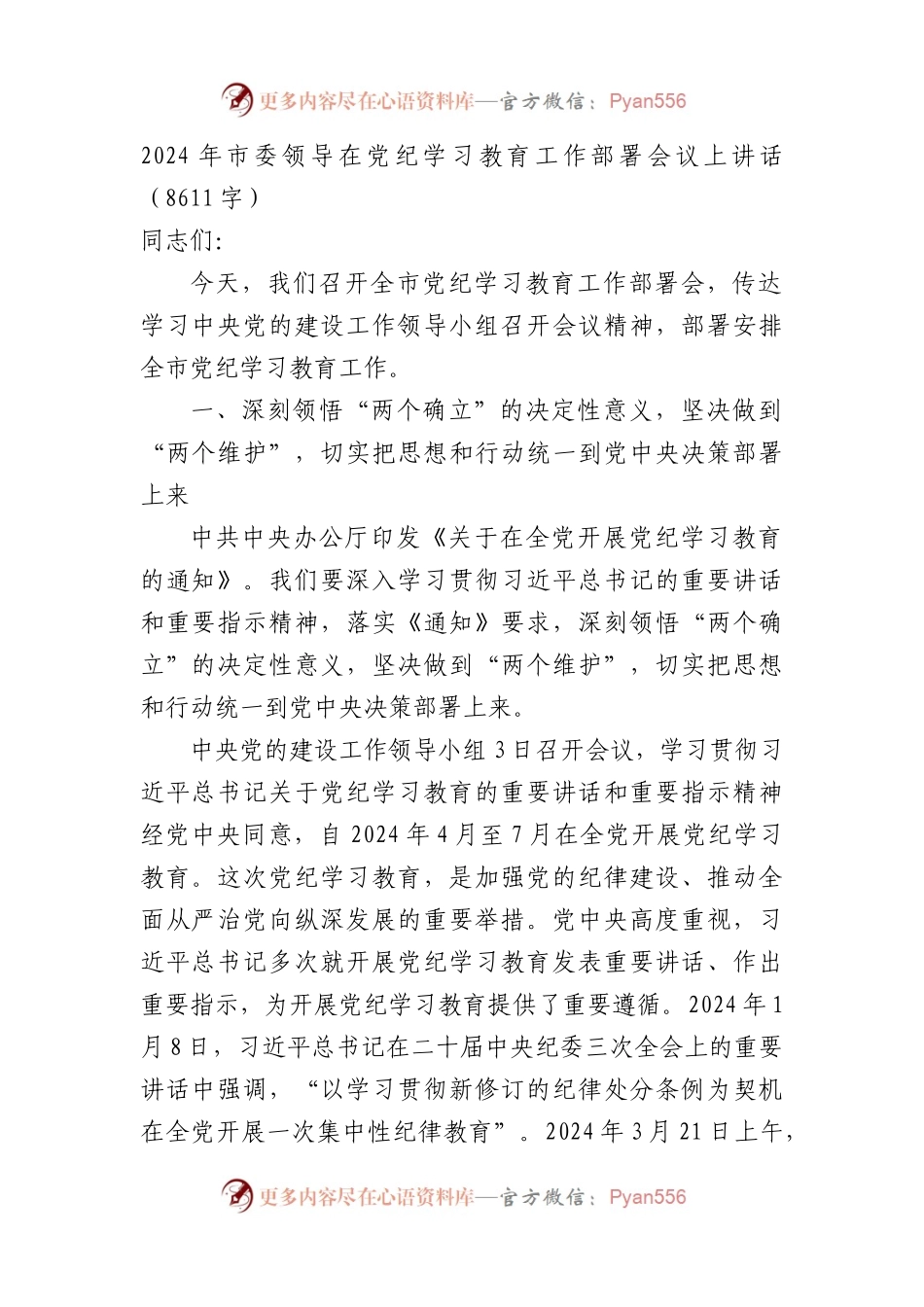 2024年市委领导在党纪学习教育工作部署会议上讲话.docx_第1页