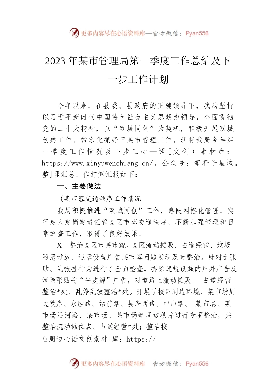 2023年城市管理局第一季度工作总结及下一步工作计划.docx_第1页