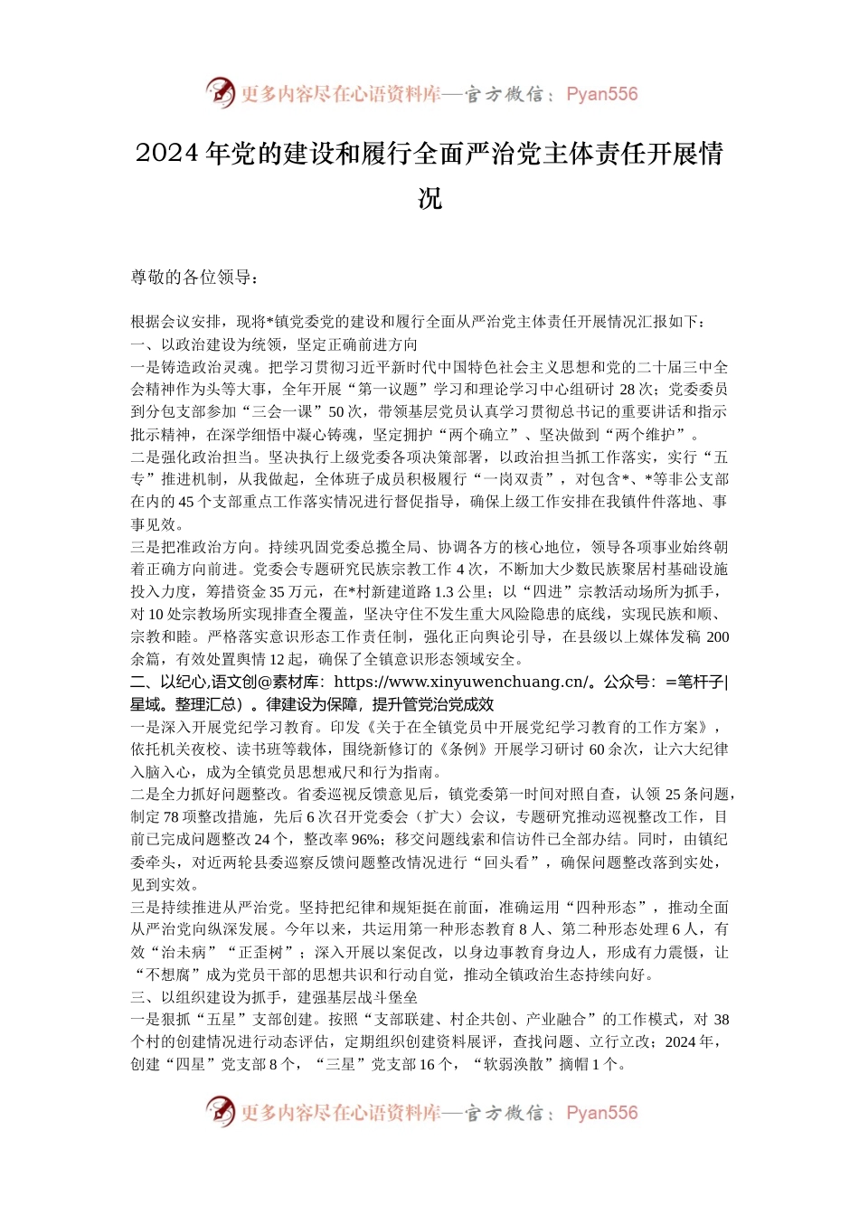 2024年党的建设和履行全面严治党主体责任开展情况.docx_第1页