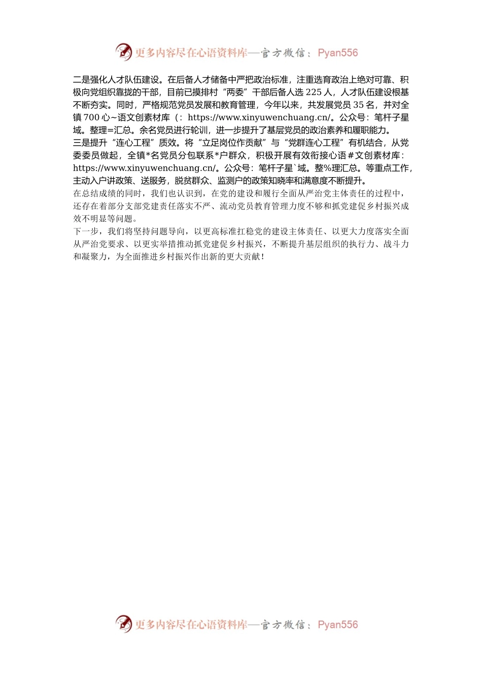 2024年党的建设和履行全面严治党主体责任开展情况.docx_第2页