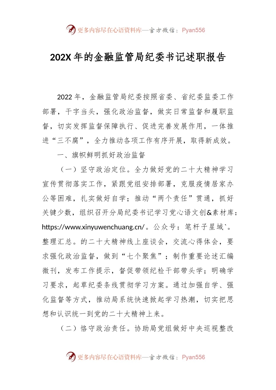 202X年的金融监管局纪委书记述职报告.docx_第1页