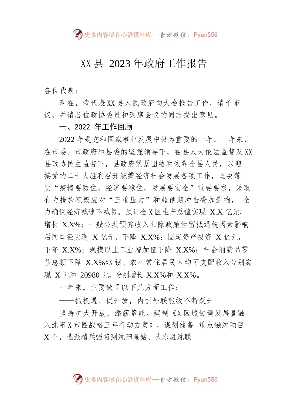 XX县2023年政府工作报告（20221226-仅供阅读）(1).docx_第1页
