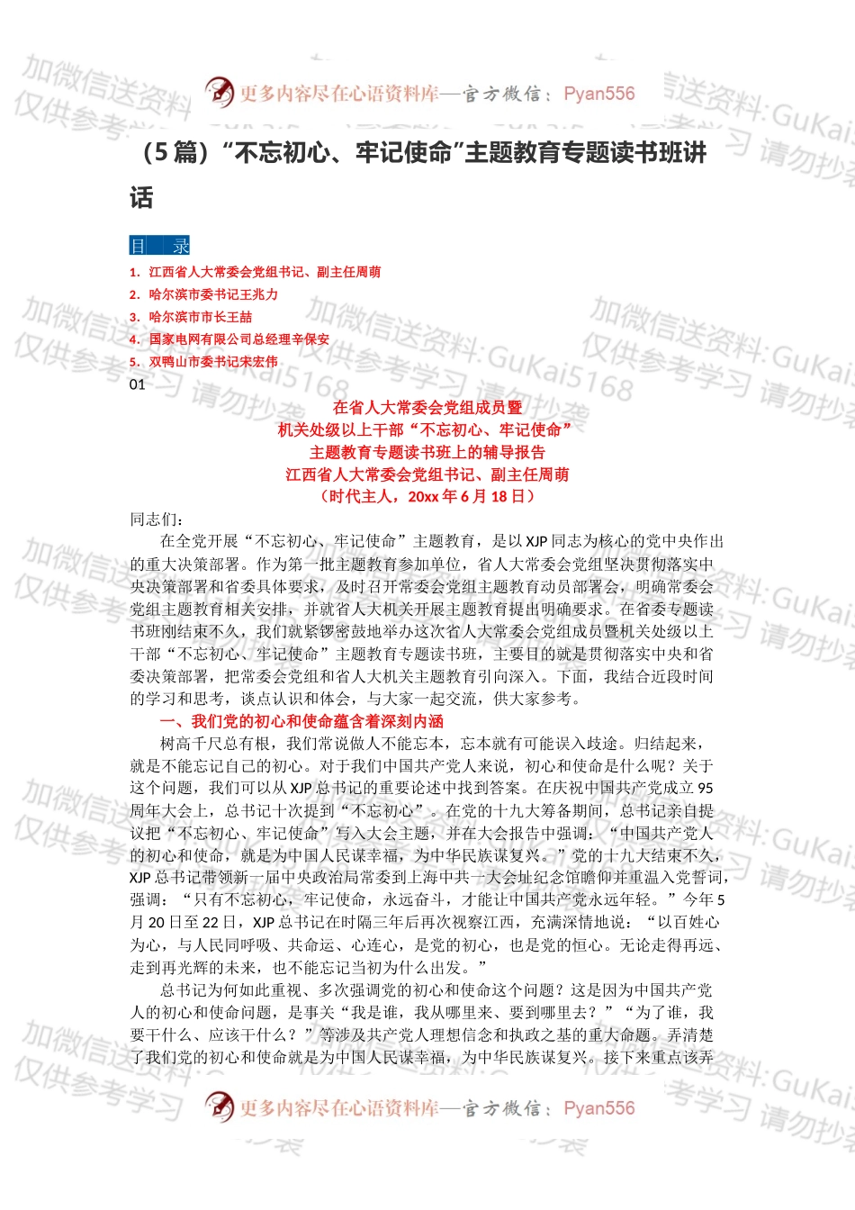 5篇主题教育专题读书班讲话.docx_第1页