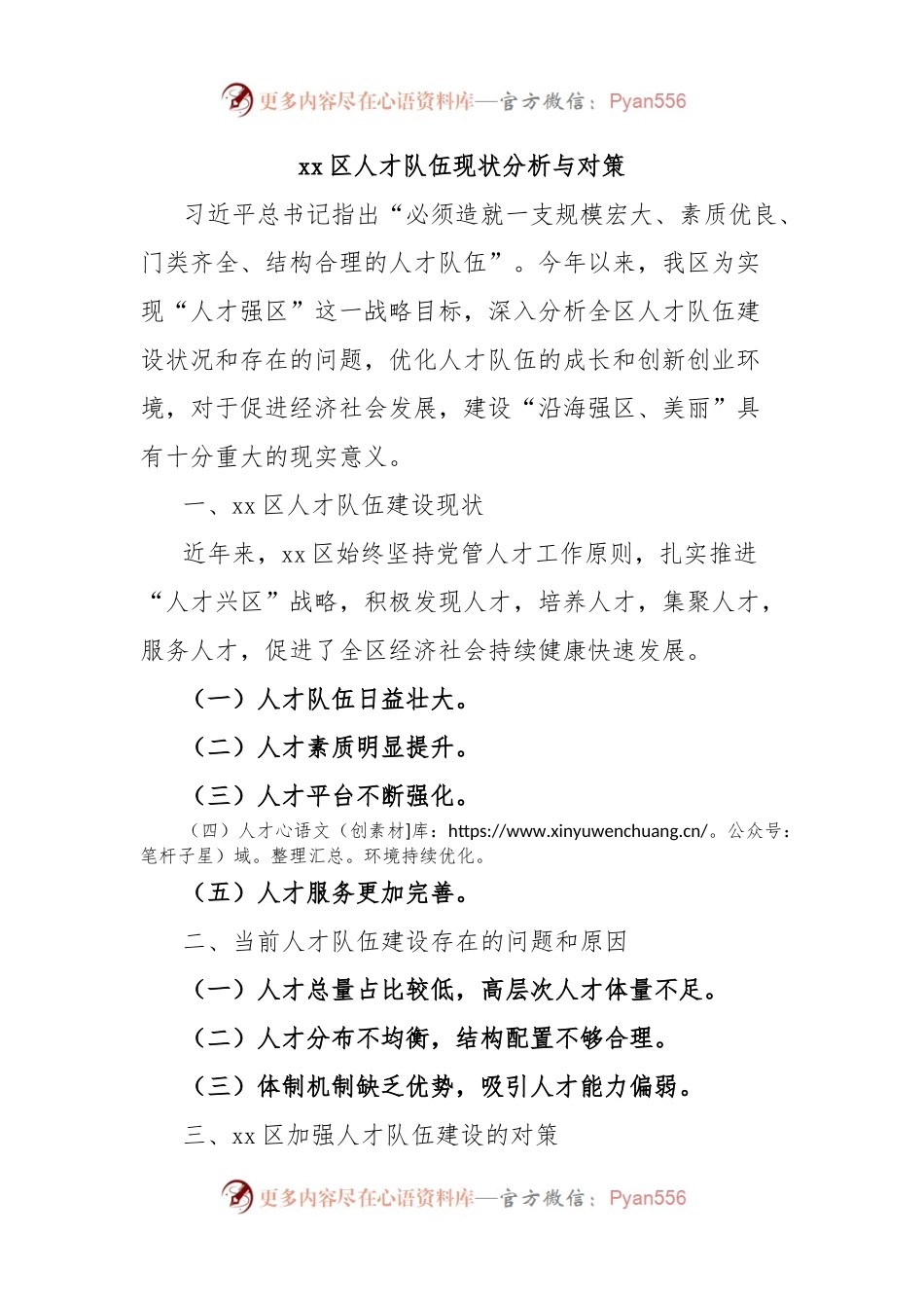 xx区人才队伍现状分析与对策.docx_第1页