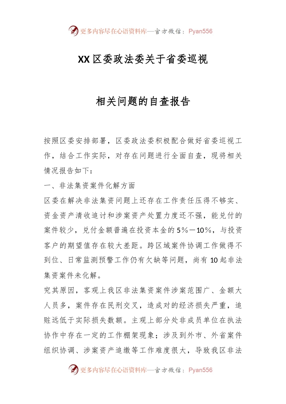 XX区委政法委关于省委巡视相关问题的自查报告.docx_第1页