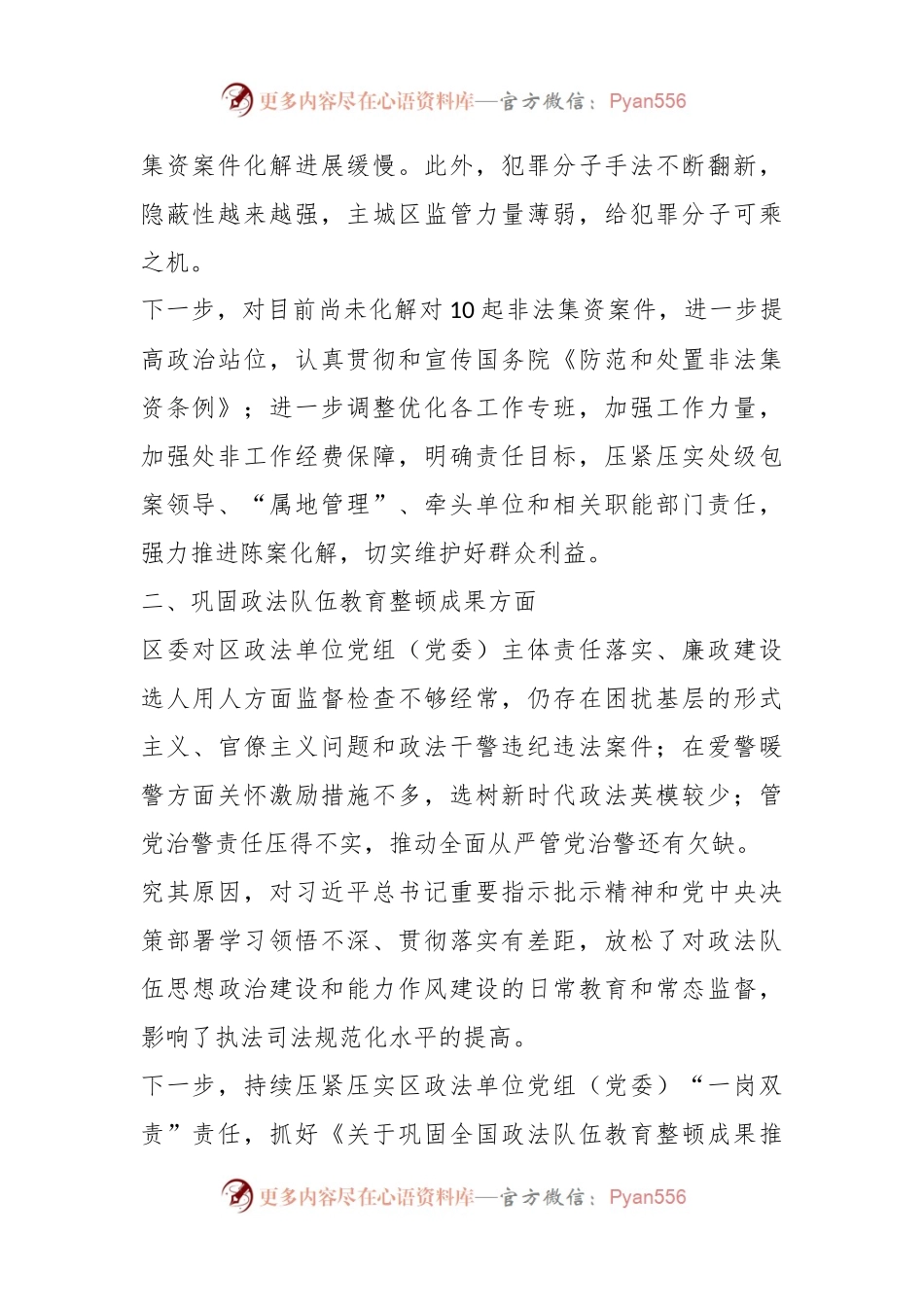 XX区委政法委关于省委巡视相关问题的自查报告.docx_第2页
