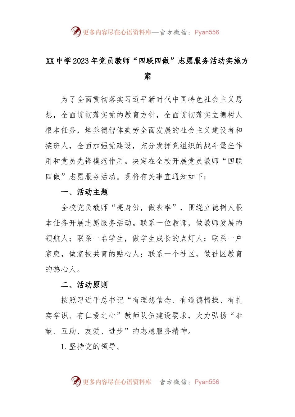 XX中学2023年党员教师“四联四做”志愿服务活动实施方案.docx_第1页
