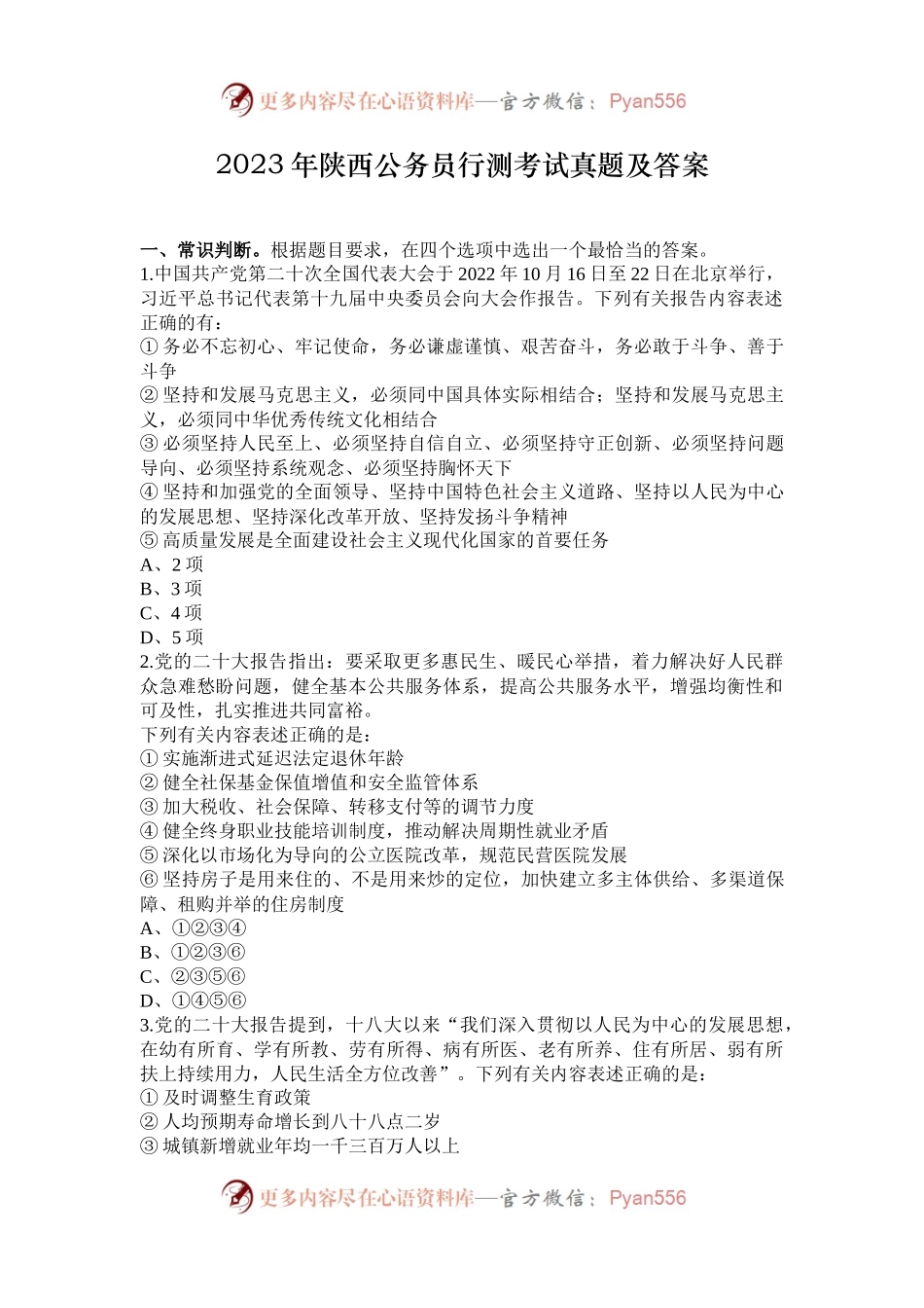 2023年陕西公务员行测考试真题及答案.docx_第1页