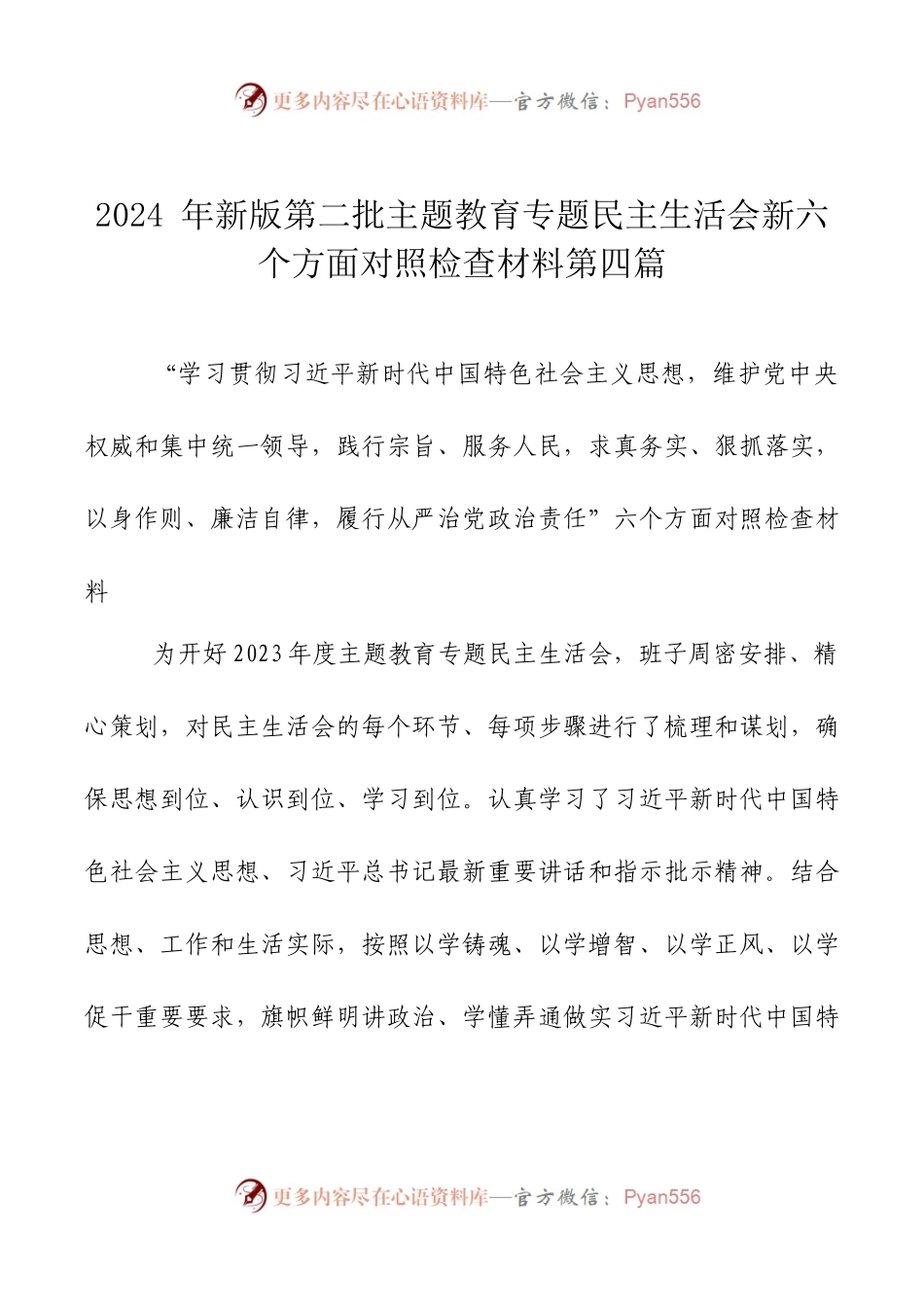 2024年新版第二批主题教育专题民主生活会新六个方面对照检查材料第四篇.docx_第1页