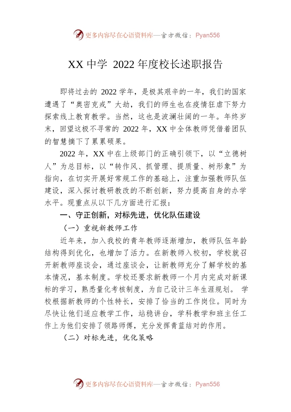 XX中学2022年度校长述职报告.docx_第1页