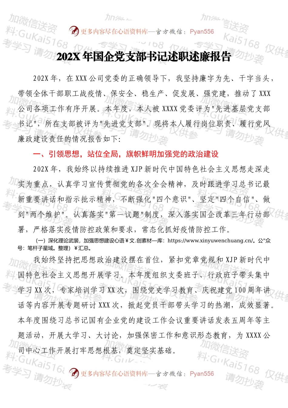 20XX年国企党支部书记述职述廉报告.docx_第1页