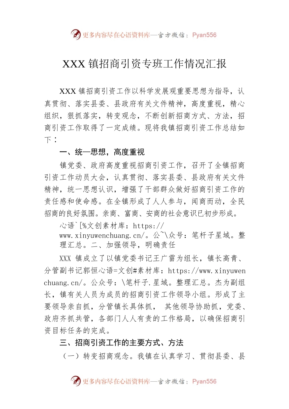 XXX镇招商引资专班工作情况汇报.docx_第1页