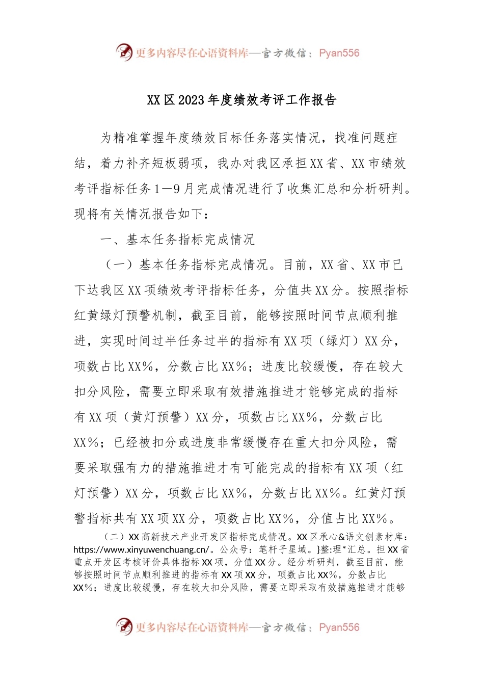 XX区2023年度绩效考评工作报告.docx_第1页