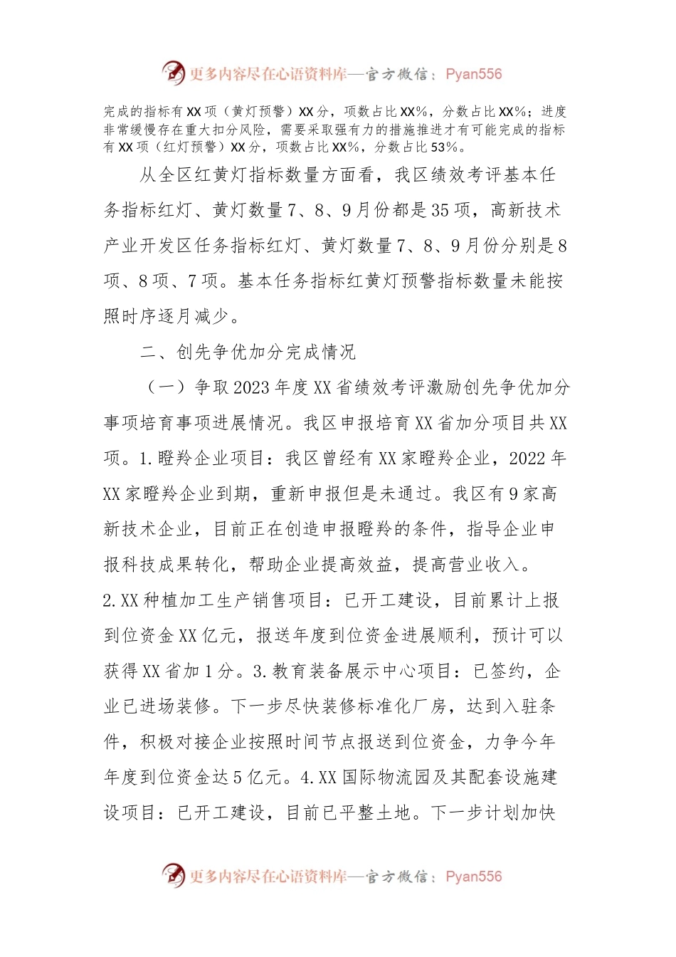 XX区2023年度绩效考评工作报告.docx_第2页