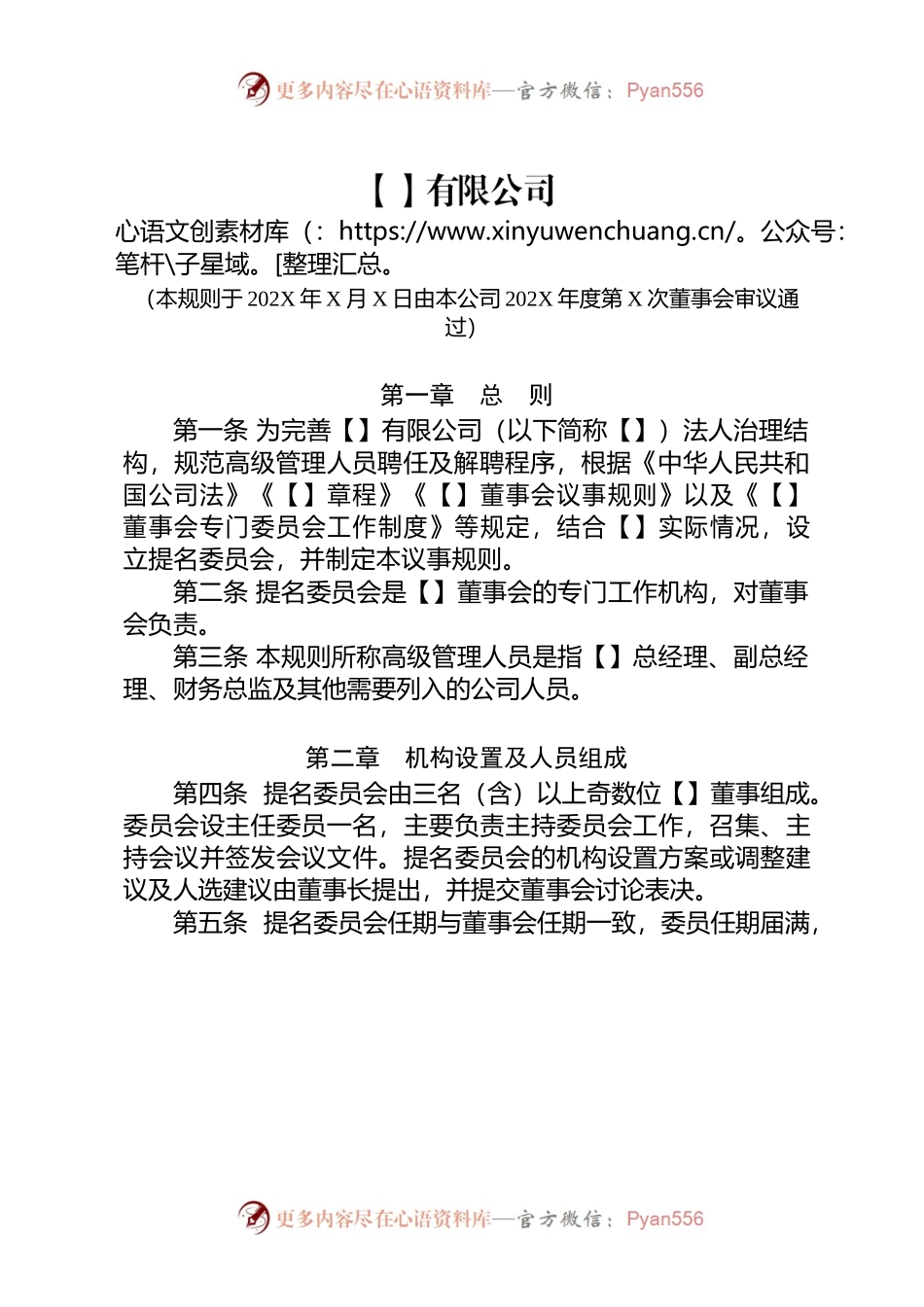 4-董事会提名委员会议事规则.docx_第1页