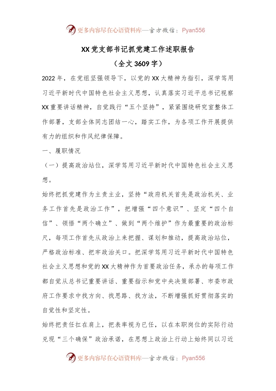 XX党支部书记抓党建工作述职报告.docx_第1页