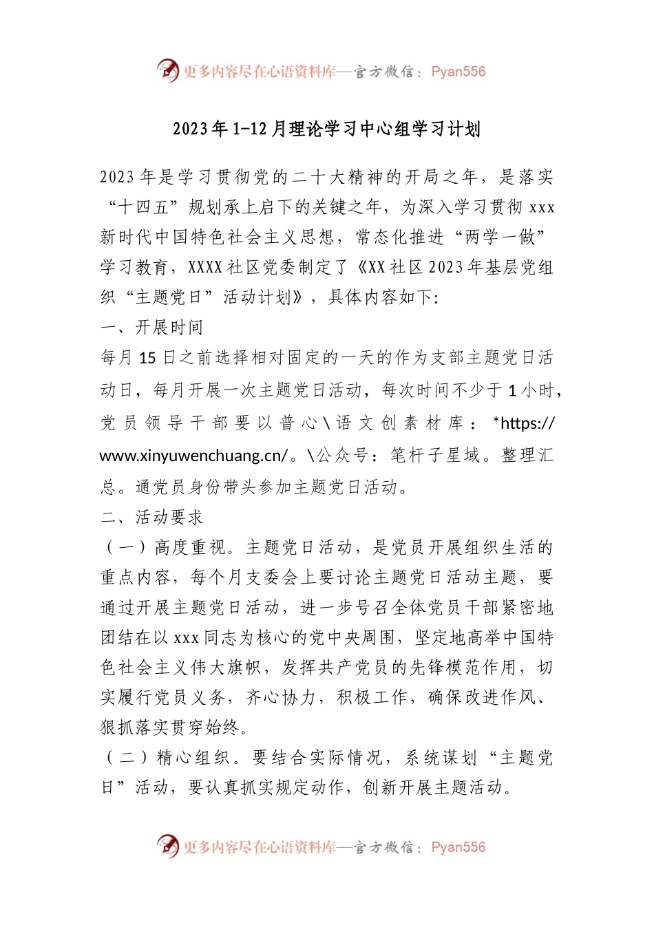 2023年理论学习中心组学习计划（全年）.docx_第1页