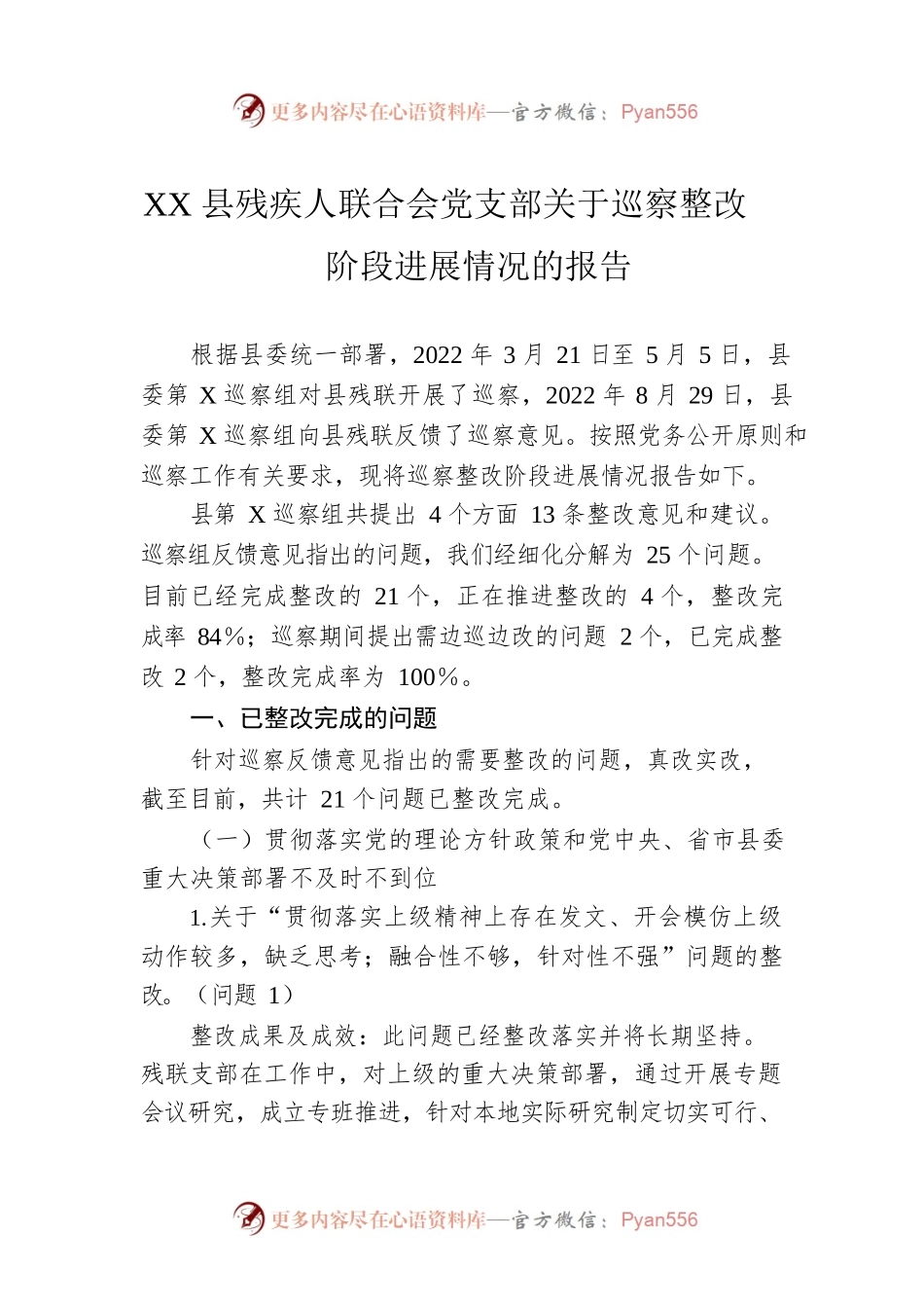 XX县残疾人联合会党支部关于巡察整改阶段进展情况的报告.docx_第1页
