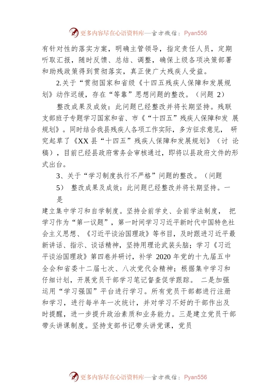XX县残疾人联合会党支部关于巡察整改阶段进展情况的报告.docx_第2页